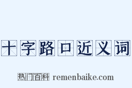 十字路口近义词是什么意思的图片